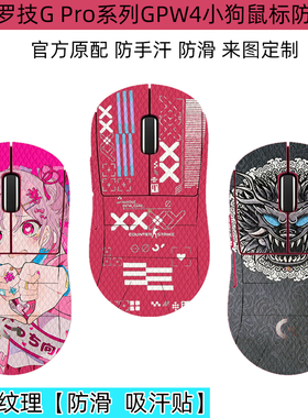 适用罗技G Pro系列防滑贴GPW4小狗 狗屁王5雪豹全包鹰眼吸汗gpw3代防汗手耐脏2代金刚鼠标防滑贴1代防滑贴
