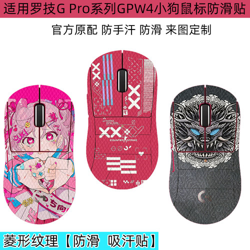 GPW4代小狗全包鼠标防滑贴