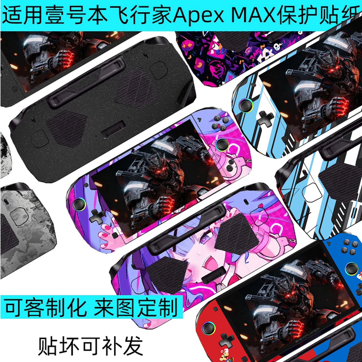 逐讯适用壹号本飞行家Apex MAX 掌机贴纸8英寸飞行家Apex水冷版 MAX+全包保护贴机身侧边贴客制化定制痛贴