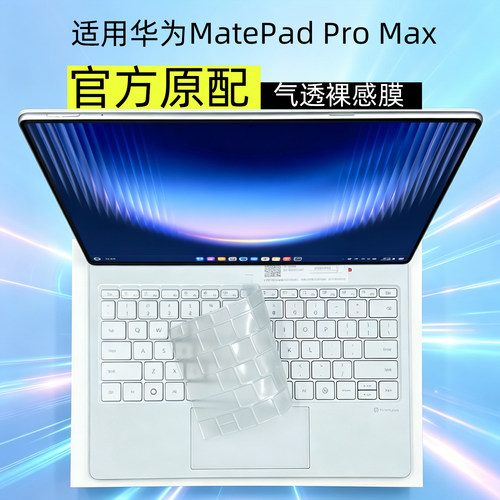 MatePadProMax星跃键盘保护膜