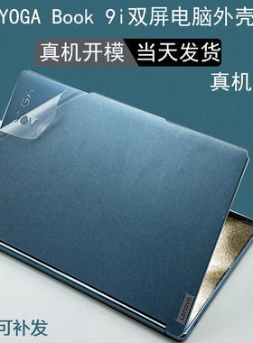 适用联想YOGA Book 9i外壳贴膜13.3英寸电脑透明保护贴膜双屏翻转本屏幕保护膜13IRU8笔记本纯色机身贴膜配件