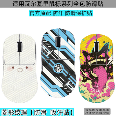 适用瓦尔基里鼠标防滑贴全包贴