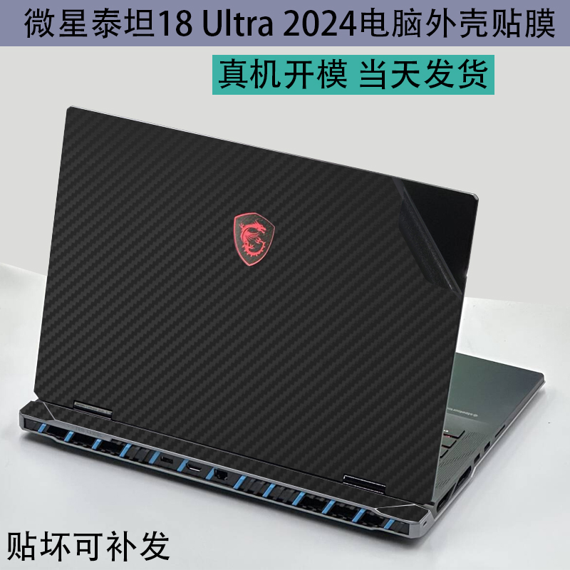 微星泰坦2025机身保护膜