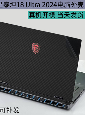 适用微星泰坦16 17 18Ultra 2025笔记本18pro外壳贴膜GE78HX 68HX电脑机身保护膜机盖贴膜屏幕玻璃贴膜键盘膜