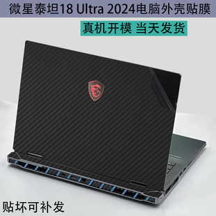 适用微星泰坦16 17 18Ultra 2025笔记本18pro外壳贴膜GE78HX 68HX电脑机身保护膜机盖贴膜屏幕玻璃贴膜键盘膜
