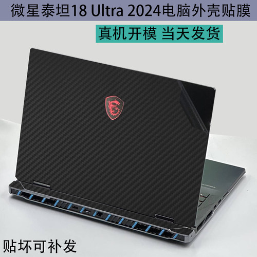 微星泰坦2025机身保护膜