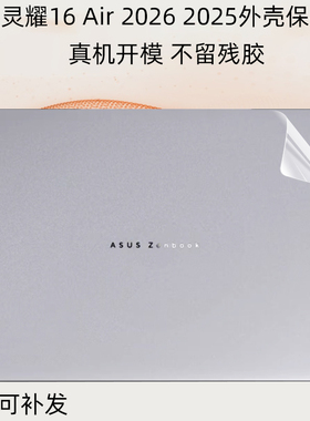 逐讯适用华硕灵耀16 Air电脑灵耀14 Air2026贴膜笔记本UM5606G外壳保护膜UX5406A机身外壳膜键盘膜屏幕保护膜