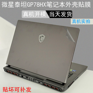 适用17英寸微星泰坦GP78HX笔记本外壳贴膜68HX纯色保护膜GE78HX机身透明贴纸GT77玻璃屏幕贴膜2023款键盘膜