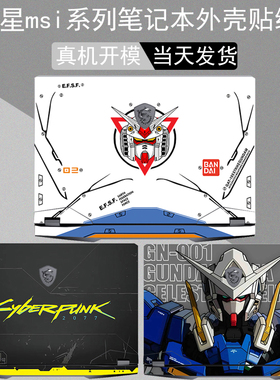 适用微星泰坦16 17 18 2025电脑18pro贴纸GP78/GE68 78笔记本保护膜GT77HX的外壳贴膜GP77机身个性贴纸