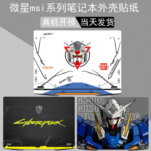 微星泰坦2025电脑笔记本贴纸