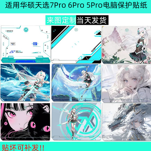 天选7pro6Pro电脑全包保护贴纸