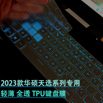 2023款华硕天选系列外壳膜键盘膜