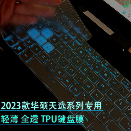 2023款华硕天选系列外壳膜键盘膜