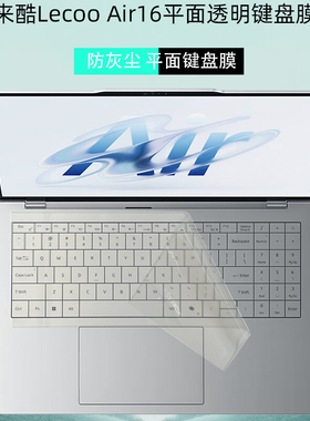 逐讯适用联想来酷Lecoo Air16笔记本键盘膜N175L电脑平面防水防灰尘透明键盘膜16英寸屏幕保护贴膜