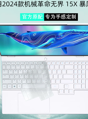 适用机械革命无界15X暴风雪键盘膜无界15X Pro电脑防尘罩15.3英寸笔记本玻璃屏幕保护贴膜机身透明贴纸保护套