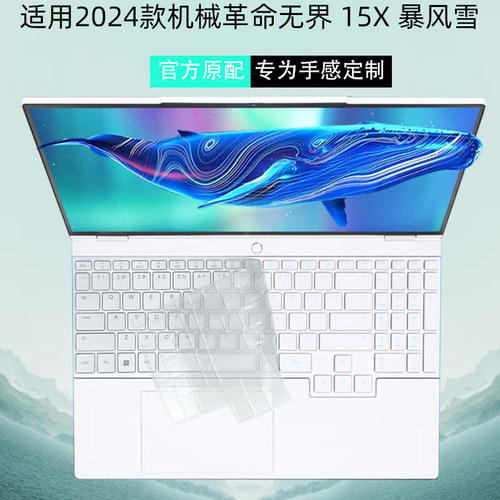机械革命无界15X暴风雪键盘膜