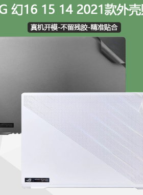 2022款电脑ROG幻16 15 14电脑透明外壳膜GU603Z H保护贴膜GA503Q笔记本纯色贴纸GA401Q钢化膜防尘键盘膜