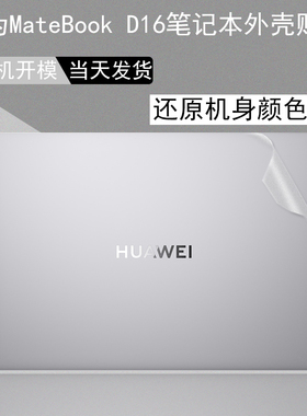 适用于16寸华为MateBook d16/16s笔记本2022款透明外壳贴纸rlef-16机身保护电脑防尘D14屏幕d15 SE玻璃钢化膜
