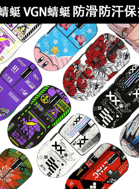 VGN/VXE蜻蜓 R1 F1 MOBA贴纸F1Pro防滑贴膜鼠标F1ProMax防汗保护贴膜防刮防油污游戏动力透明膜定制来图定制