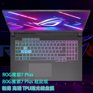 超能版 键盘膜G733P笔记本G713P防尘按键套魔霸7屏幕贴膜新锐2023钢化玻璃保护贴膜 Plus 17.3英寸ROG魔霸7