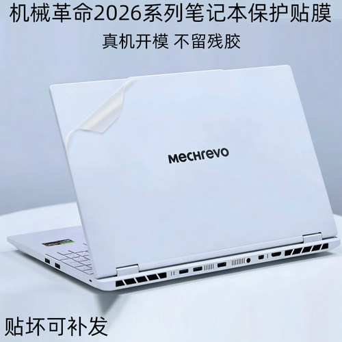 2026款机械革命机身保护贴膜