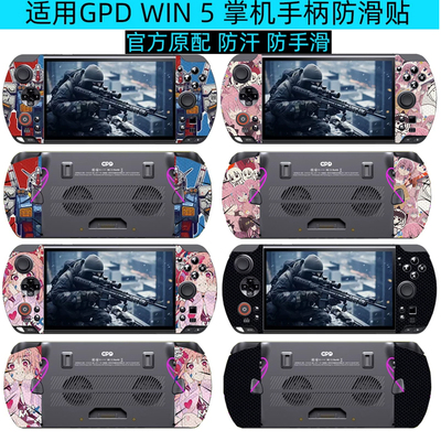 GPDwin5掌机全包防滑贴