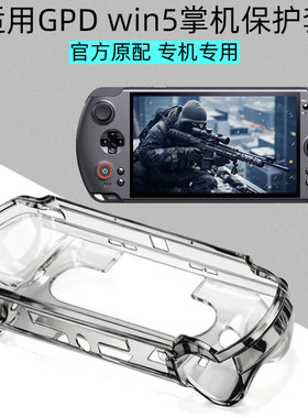 逐讯适用GPD win5掌机透明保护壳2025原装保护套7英寸游戏掌机半包软壳抗震防摔手提包钢化膜手柄防滑贴