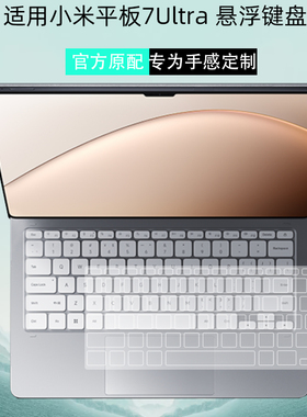 适用于小米平板7 Ultra平板8pro键盘膜平板6spro智能触控背贴膜键盘套悬浮键盘保护触控防尘垫7s Pro键盘套膜