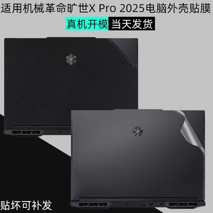 适用机械革命旷世X Pro 2025款电脑贴膜极光X 贴纸极光15笔记本外壳保护膜蛟龙16Pro贴膜E电脑16屏幕膜键盘膜