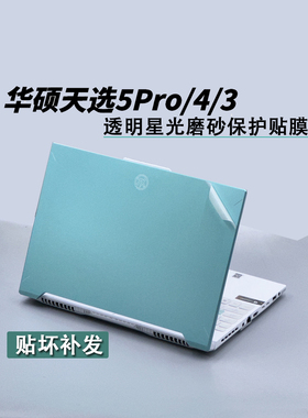 华硕天选6Pro 5Pro电脑天选Air 2025透明星光FA401天选5磨砂膜FX607J保护膜笔记本外壳4R膜天选屏幕膜机身膜