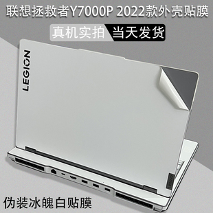 15.6英寸聯(lián)想拯救者Y7000P 2022筆記本iah7冰魄白貼膜紙legion電腦r7000p保護(hù)透明貼膜外殼膜純色鍵盤(pán)膜