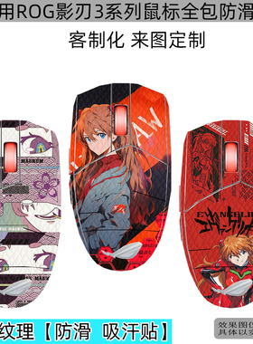 逐讯适用ROG影刃3鼠标防滑贴玩家国度龙鳞2Ace防滑贴月刃2RGB全包防滑贴龙鳞Acemini吸汗战刃防汗贴保护膜