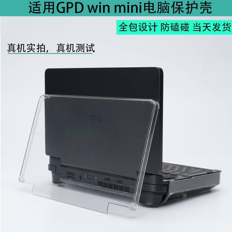 （现货）适用2024款GPD win mini掌上电脑保护壳7英寸全包保护套防磕碰透明壳游戏机保护壳钢化贴膜散热器-封面