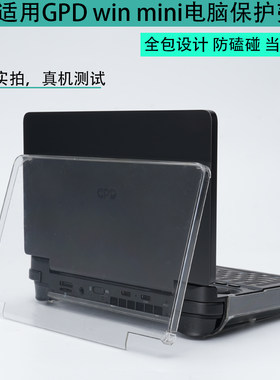GPDwinmini2025防透明保护壳