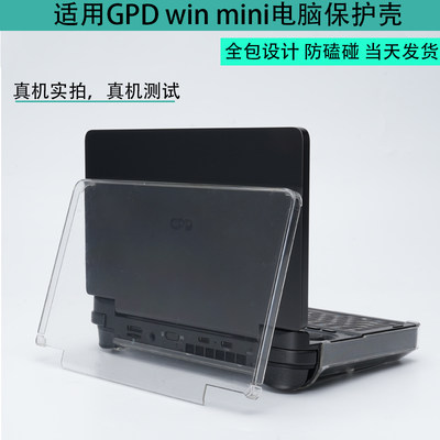 GPDwinmini防磕碰透明保护壳