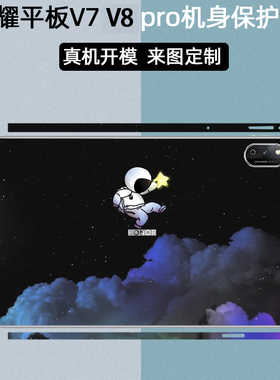 适用荣耀平板MagicPad3 2 12.3英寸贴纸荣耀V9/V8 pro平板V7 Pro全包边框贴纸BRT-W09机身v6个性保护膜外壳膜