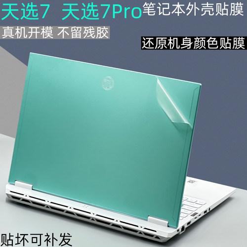 天选7Pro笔记本透明贴膜