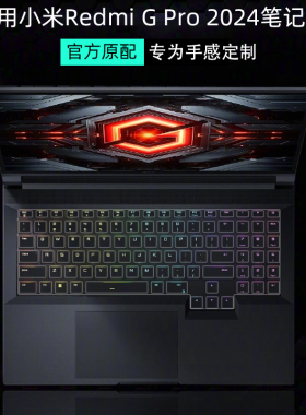 适用小米Redmi G Pro 2024键盘膜16寸笔记本键盘保护膜红米redmig电脑防尘垫套小米游戏本屏幕贴膜钢化全覆盖