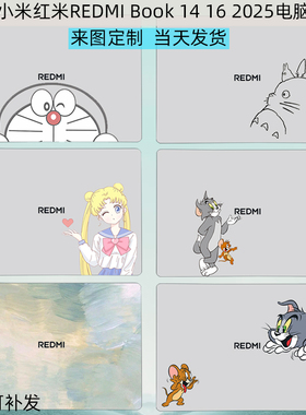 适用小米红米REDMI Book 14/16/pro16 2025贴纸A1601电脑外壳保护膜Bookpro14笔记本贴纸A1401屏幕膜键盘膜