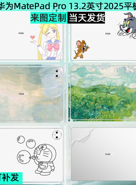适用华为平板MatePadMini Pro 13.2英寸全包贴纸2025侧边pro12.2保护膜Pro11寸2024平板边框透明贴膜Air