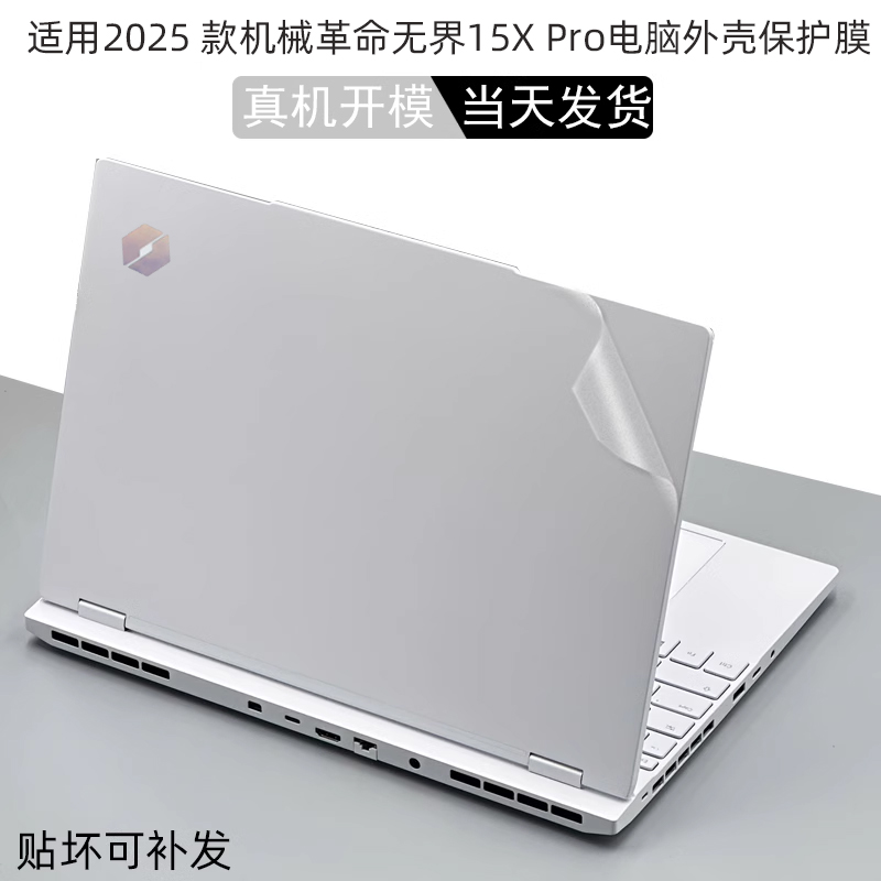 2025款机械革命机身保护贴膜