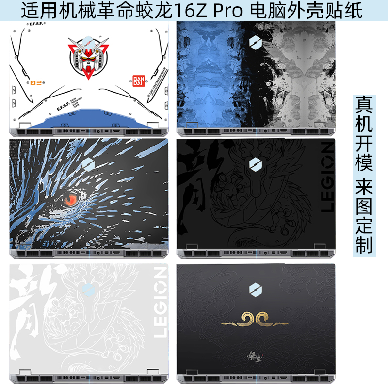 机械革命蛟龙16ZPro贴纸全包膜