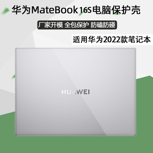 适用华为系列笔记本保护壳