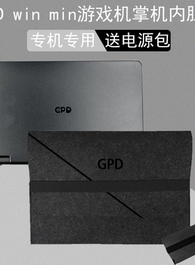 适用GPD win mini 7英寸游戏机win4 2025掌机pocket4内胆包Win Max2 2023保护袋电脑包保护套电源包P2收纳包