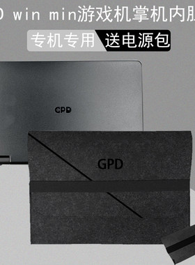 GPD专用保护套电脑包收纳包