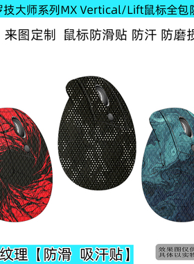 适用罗技人体工程学系列lift鼠标防滑贴罗技大师系列MX Vertical蜥蜴皮吸汗防滑不打油耐磨防鼠标保护膜