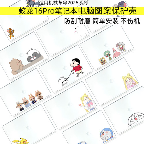 蛟龙16Pro2026电脑上盖保护壳