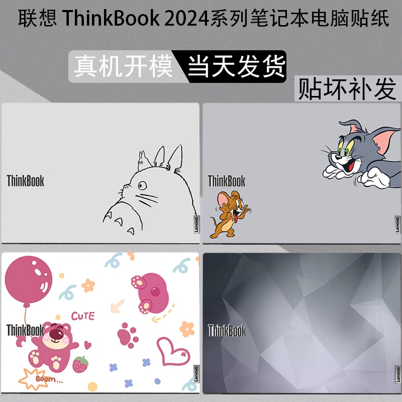 2024款ThinkBook电脑贴纸