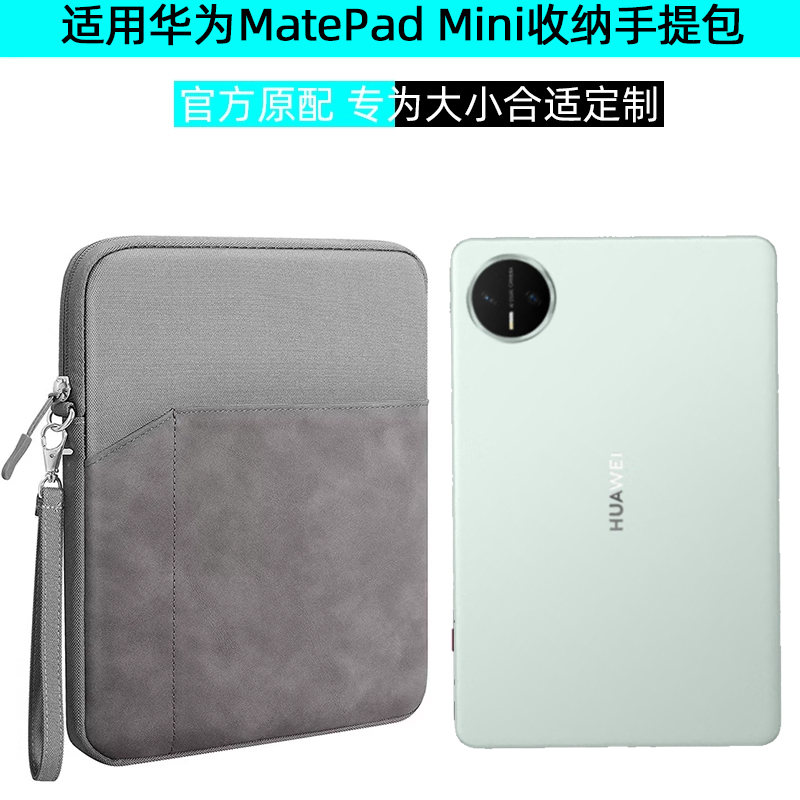 适用华为MatePadMini收纳包