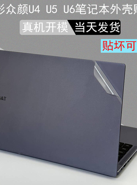 适用2023款吾空凌云X16 X15 X14pro火影众颜U4 U5E U6电脑贴膜14笔记本15.6外壳透明膜机身全套保护磨砂贴膜
